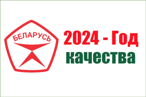 2024 - Год качества