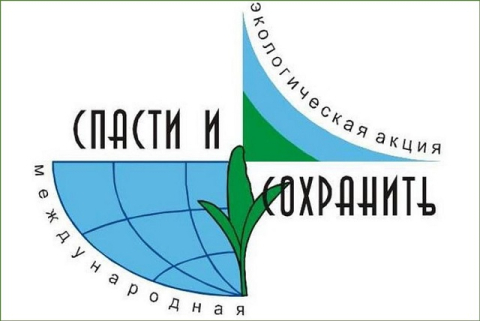 Международная экологическая акция «Спасти и сохранить»