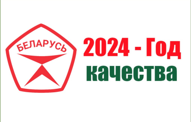 2024 - Год качества