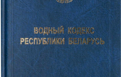 Водный кодекс